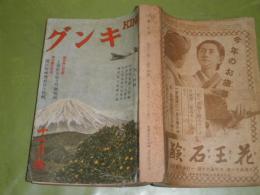 キング　第13巻14号　昭和12年12月　ヤケシミ汚難有　634頁　江戸川乱歩　吉川英治　菊池寛　野村吉三郎　延原謙他　J2