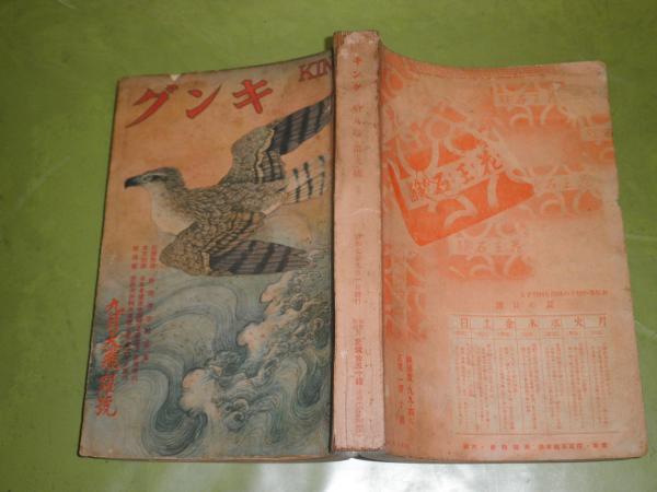 キング 第8巻9号 昭和7年9月 ヤケシミ汚難痛有 600頁 上司小剣 杉浦重剛 大佛次郎 国枝史郎 川端龍子 柳家小さん他 J2