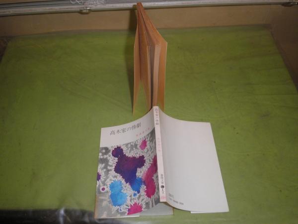 高木家の惨劇 角田喜久雄著 春陽文庫 昭和51年4月 15刷 182頁 ヤケシミ少汚有 K3 / 湧書館 / 古本、中古本、古書籍の通販は