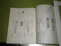 血と薔薇　　3号特集愛の思想　232頁　1969年3月　ヤケシミ汚有　澁澤龍彦責任編集　内藤三津子編集　八牧一宏製作　東松照明　篠山紀信　松山俊太郎　巌谷國士　稲垣足穂　種村季弘　植草甚一　ホーフマンスタール　塚本邦雄他　G1