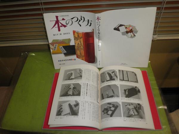 本のつくり方 池上幸二郎 倉田文夫著 昭和54年12月 4版 153頁 G1 湧書館 古本 中古本 古書籍の通販は 日本の古本屋 日本の古本屋 本のつくり方 池上幸二郎 倉田文夫著 昭和54年12月 4版 153頁 G1 湧書館 古本 中古本 古書籍の通販は 日本の古本屋 日本の古本屋