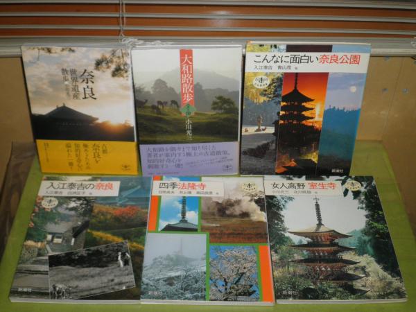 入江泰吉　大和路巡礼　全6巻セット 入江泰吉 大和路巡礼 1〜6巻 集英社 - メルカリ