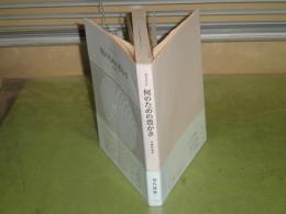 何のための豊さ　現代論集2　リースマン著　加藤秀俊訳　1970年2月　4刷帯　ヤケシミ汚痛有　316・31頁　S2の3