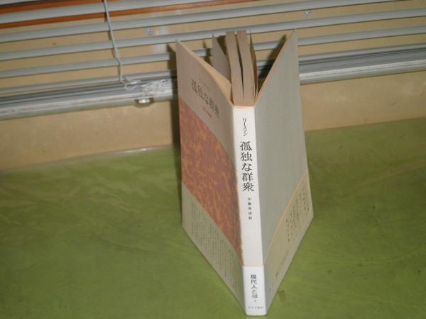 孤独な群衆 D リースマン著 加藤秀俊訳 1970年5月 14刷帯 ヤケシミ汚有 2 19頁 みすず書房 S2の3 湧書館 古本 中古本 古書籍の通販は 日本の古本屋 日本の古本屋