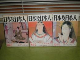 日本及日本人　　1568・1573・1578号　昭和57年～昭和60年　3冊セット　ヤケシミ汚少難有　群れ　働　持続と変革を繋ぐもの　中野美代子　深作光貞　小金丸研一　各162頁　H1の3