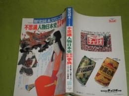 歴史読本スペシャル　特別増刊37　不思議人物日本史架空伝承事典　36巻22号　ヤケ少汚　320頁　H1の3