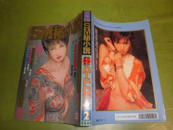 ｓｍ秘小説 SM秘小説 平成13年2月 376頁 E5下段 / 古本、中古本、古書籍の通販は「日本の古本屋」 / 日本の古本屋