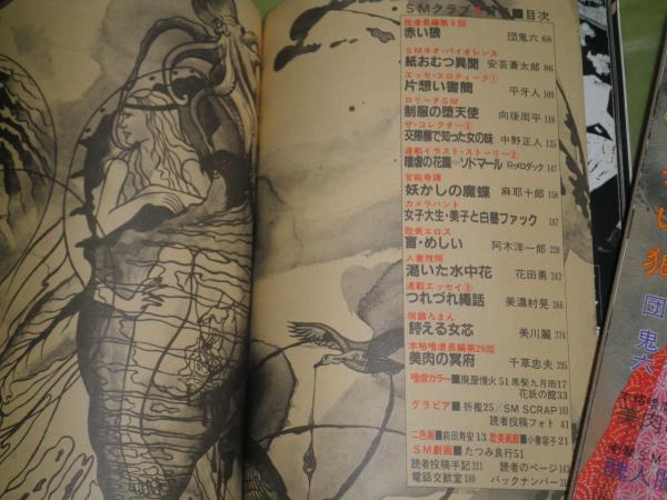 春日章 SMクラブ 昭和57年1・9月 各322頁 ヤケシミ有 表紙・小妻容子・四條綾 2色扉・ひさうちみちお 目次・宮西計三 絵・春日章 林月光ほか  各322頁 E5下段 / 古本、中古本、古書籍の通販は「日本の古本屋」 / 日本の古本屋