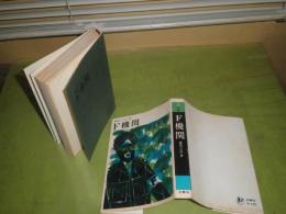 F機関　　藤原岩市著　昭和41年11月　初版　424頁　ヤケシミ汚有　H1の4
