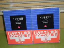 インド紀行　上下2冊セット　ボンゼルス著　1994年3月2刷　カバー付き　ヤケシミ有　岩波文庫　K1