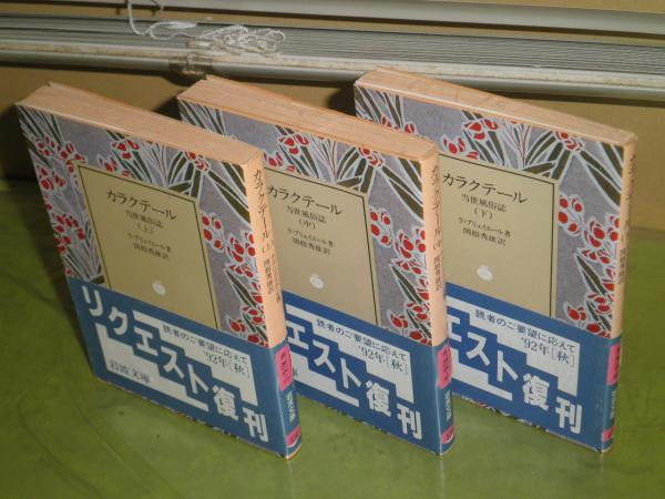 カラクテール 上中下3冊セット 岩波文庫 カラクテール 当世風俗誌（岩波文庫）上中下 3冊揃(ラ・ブリュ