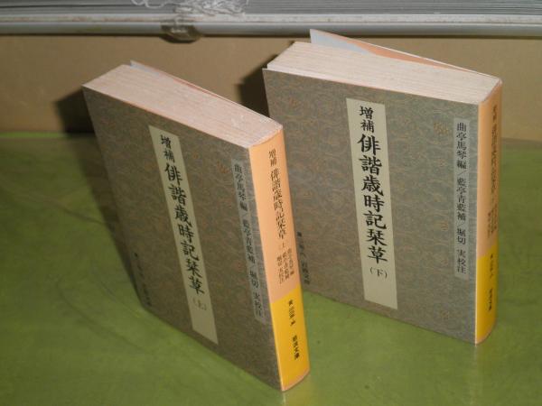 増補 俳諧歳時記栞草 上下2冊セット 滝沢馬琴編 00年8月 10月 1刷 カバー付き 岩波文庫 K1 湧書館 古本 中古本 古書籍の通販は 日本の古本屋 日本の古本屋 増補 俳諧歳時記栞草 上下2冊セット 滝沢馬琴編 00年8月 10月 1刷 カバー付き 岩波文庫 K1 湧書館 古本 中古本 古書籍の通販は 日本の古本屋 日本の古本屋