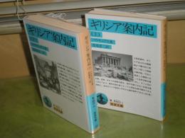 ギリシア案内記　上下2冊セット　パウサニアス著　1991年12月・92年・2月1刷　岩波文庫　カバー付き　K1