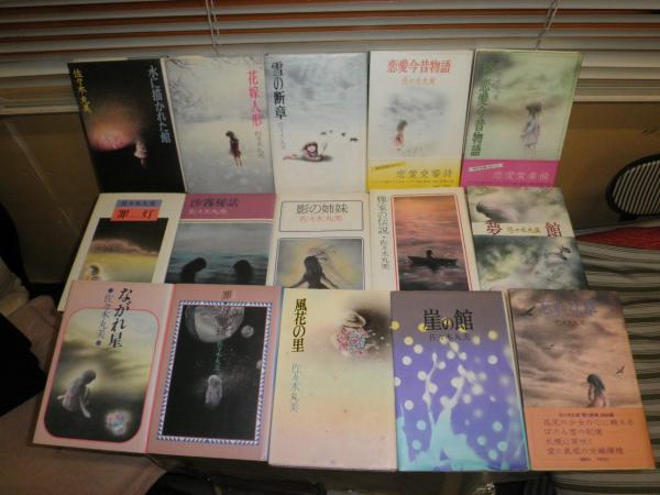 佐々木丸美　単行本１５冊セット 佐々木丸美単行本15冊セット