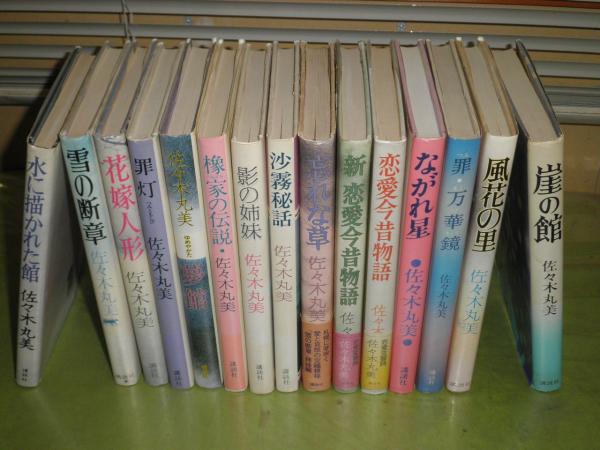 佐々木丸美作品単行本 15冊セット 初版13冊うち帯付き3冊 『崖の館』4