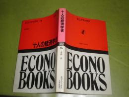 十人の経済学者　水田洋著　1984年11月　1版1刷　252頁　少汚　S3