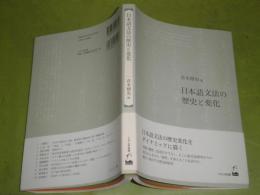 日本語文法の歴史と変化　　青木博史編　2011年11月　初版1刷帯　245頁
ソフトカバー　S3