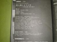 リポート笠間　52号歌の森にようこそ　コレクション日本歌人選刊行に寄せて　2011年11月　島内景二　水原紫苑　武藤康史　松村雄二　少難有　216頁　J2