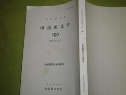 名古屋大学国語国文学　100　後藤重郎先生追悼号　2007年10月　276頁　少汚少シミ有　J2
　
