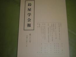 鈴屋学会報　第23号　歌の学問と道の学問真淵と宣長の場合・岩田隆　平田篤胤の文政六年上京一件と国学運動・中川和明ほか　128頁　平成18年12月　J2