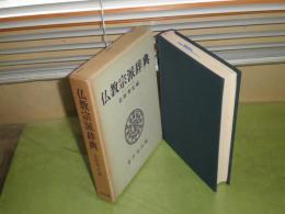 仏教宗派辞典　　金岡秀友編　昭和52年10月　8版函　346頁　少シミ少ヤケ有　346頁　C1右