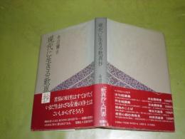 現代に生きる歎異抄　寺田彌吉著　昭和59年7月　初版帯　270頁　ヤケシミ汚有　C1右