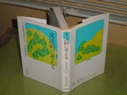 文法的に考える　日本語の表現と文法　北原保雄著　1985年3月　再版　シミ汚有　311頁　J2