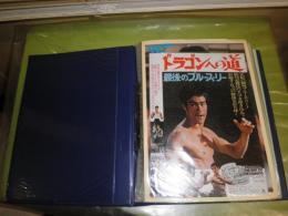 ブルース・リーに関する雑誌切り抜き記事・グラビア一括　ファイル150頁　未ファイルのグラビアと記事58頁　20頁の附録1冊　　E3左上