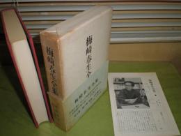 梅崎春生全集　第1巻桜島・日の果て他　昭和41年10月　初版函帯　437頁　ヤケシミ汚難有　帯痛汚　解説本多秋五　J1左　