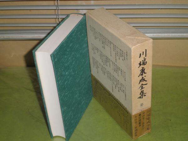 川端康成全集 第26巻伊豆 浅草 温泉 カジノフォリイ 随筆百篇を収める 昭和57年4月 初版函帯 551頁 月報付 川端24歳 大正12 34歳 昭和8年 函少シミ有 J3右 古本 中古本 古書籍の通販は 日本の古本屋 日本の古本屋