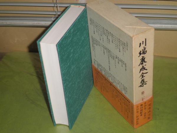川端康成全集 第28巻随筆3 加賀まりこ 岸恵子 有馬稲子 ロオマ パリ  