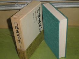 川端康成全集 　第16巻　女であること　昭和55年8月　初版函帯　540頁　月報付　微汚有　J3右