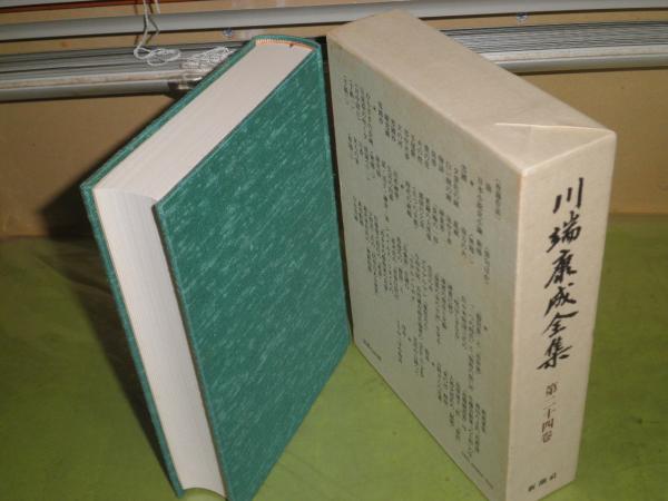 川端康成全集〈第24巻〉小説 (1982年) |本 | 通販 | Amazon