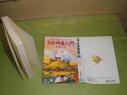 日本神道入門　　本田総一郎著　平成4年10月　19版　230頁　K2