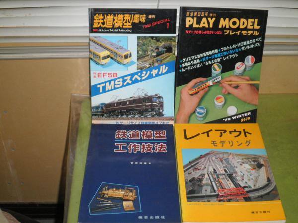 レイアウトモデリング昭和54年212頁 鉄道模型工作技法昭和60年