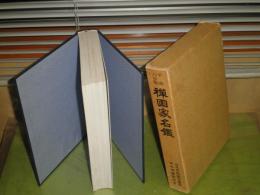 禅画家名鑑　平成6年版　榊原艸史　平岡嘉衛門編集　平成6年4月　658頁　函シミヤケ少難　E3左
