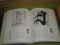 禅画家名鑑　平成6年版　榊原艸史　平岡嘉衛門編集　平成6年4月　658頁　函シミヤケ少難　E3左
