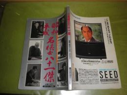 昭和平成　名棋士八十一傑　　1991年7月　ゴング格闘技増刊　194頁　少汚有　E3左