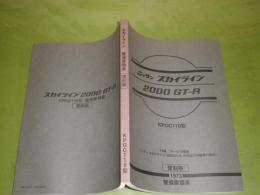 ニッサンスカイライン　整備要領書　2000GT-R　KPGC110型　1973年版復刻版　平成7年1月　230頁　　E3左