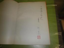 レタリング　字のデザイン　柳亮著　献呈署名入り　宛小糸源太郎　1963年5月　93頁　少難少汚有　表紙キズ跡有　E3左