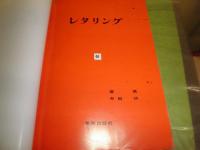 レタリング　字のデザイン　柳亮著　献呈署名入り　宛小糸源太郎　1963年5月　93頁　少難少汚有　表紙キズ跡有　E3左