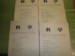 科学　　53巻３・5・6・8号　1983年4冊+4冊　不揃計8冊　特集量子力学50年数学基礎論の問題1-4彌永昌吉　ワトソン-クリックモデルの嫡子矢原一郎　ヒトはなぜたちあがったか④渡辺仁　神経系の発生③　シミ少難有　線引き1冊有　E3左　