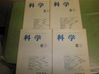 科学　　53巻３・5・6・8号　1983年4冊+4冊　不揃計8冊　特集量子力学50年数学基礎論の問題1-4彌永昌吉　ワトソン-クリックモデルの嫡子矢原一郎　ヒトはなぜたちあがったか④渡辺仁　神経系の発生③　シミ少難有　線引き1冊有　E3左　