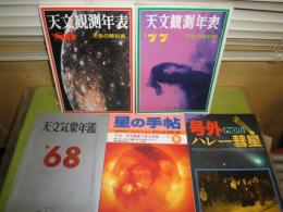 天文観測年表８０・77年　2冊　天文気象年鑑68年　星の手帖第56号特集天文衛星で見る宇宙1992年5月　計4冊　ヤケシミ少痛有　E3左