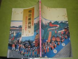 明治維新展　近代日本の誕生　明治維新百三十年記念　78頁　1998年10月　E3左
