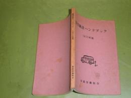 国労統計ハンドブック　　1977年版　175頁　非売品　ヤケシミ汚難有　E3左