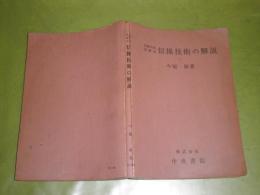 受験本位図解式　信操技術の解説　昭和42年3月　初版　裸本　216頁　ヤケシミ汚痛難有　E3左
