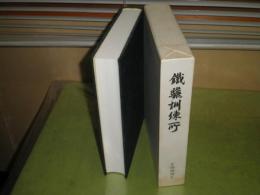 鉄驪訓練所所史　　平成2年5月　初版函　710頁　少汚少シミ　アルメディア編集　E3左