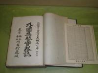 外国為替実務誌　　大槻為八著　大正9年6月　修正7版　ヤケシミ汚難痛
　少書入れ有　E3左
