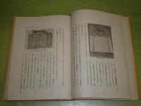 少年採集家　植物・昆虫の採集と標本の作り方　　松室重行著　装幀初山滋　ヤケシミ汚少難痛有　　昭和19年3月　3版　179頁　E3左　